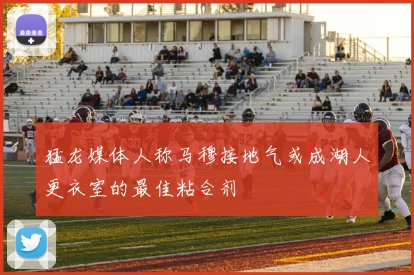 猛龙媒体人称马穆接地气或成湖人更衣室的最佳粘合剂