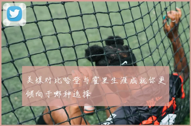 美媒对比哈登与霍里生涯成就你更倾向于哪种选择