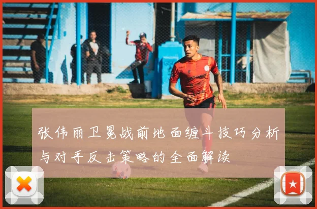 张伟丽卫冕战前地面缠斗技巧分析与对手反击策略的全面解读